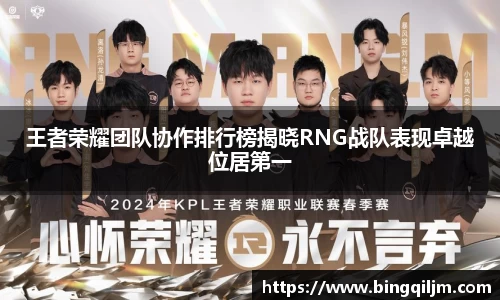 王者荣耀团队协作排行榜揭晓RNG战队表现卓越位居第一