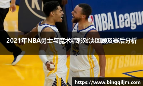 2021年NBA勇士与魔术精彩对决回顾及赛后分析